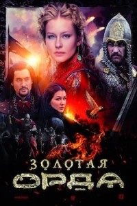 The Golden Horde (2018) Season 1 Web Series